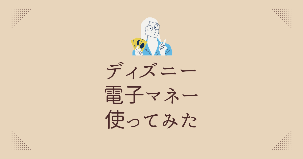 ディズニーで電子マネーを使ってみた体験談と使えない場所まとめ